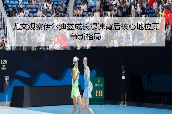 尤文观察伊尔迪兹成长提速背后核心地位竞争新格局