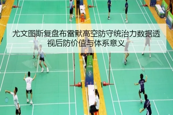 尤文图斯复盘布雷默高空防守统治力数据透视后防价值与体系意义