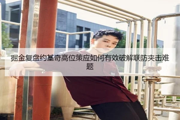 掘金复盘约基奇高位策应如何有效破解联防夹击难题